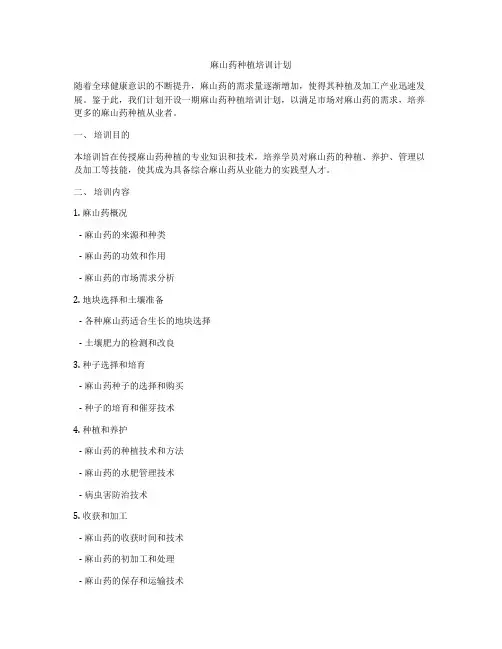 麻山药种植培训计划
