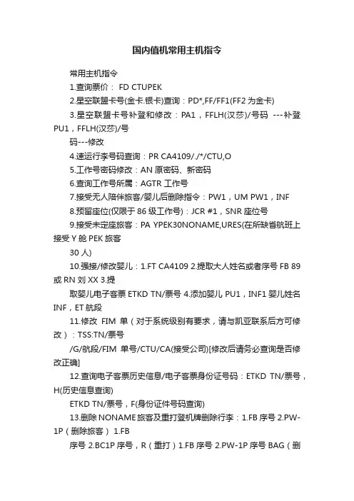 国内值机常用主机指令