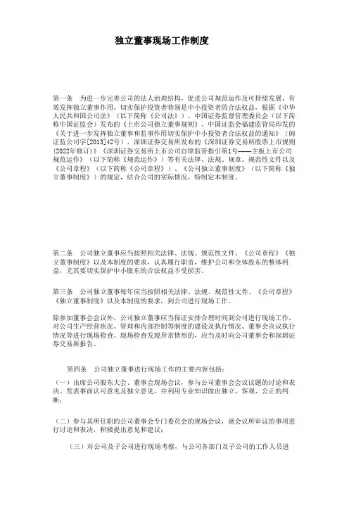 独立董事现场工作制度(2022年修订)