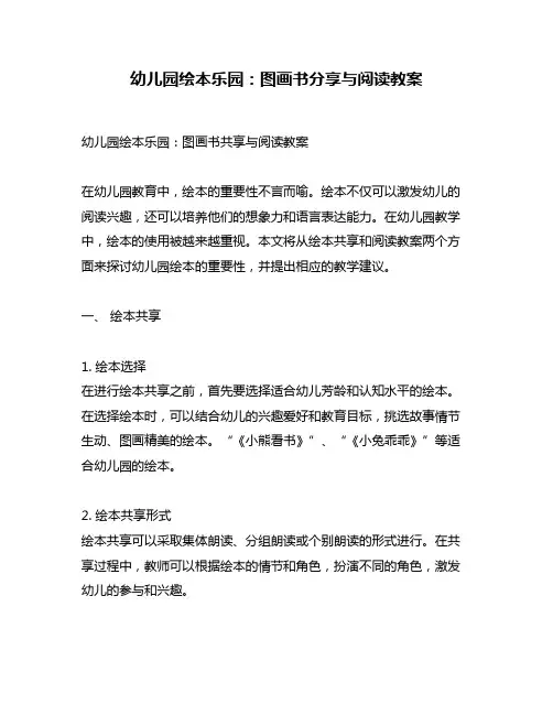 幼儿园绘本乐园：图画书分享与阅读教案