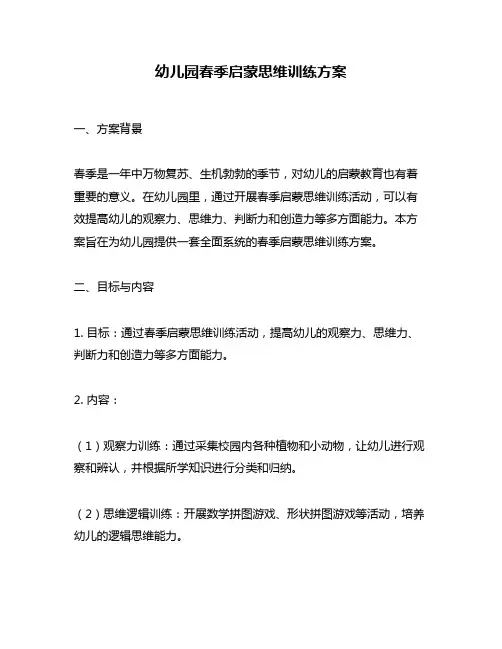 幼儿园春季启蒙思维训练方案
