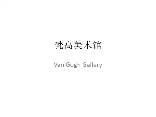 梵高美术馆