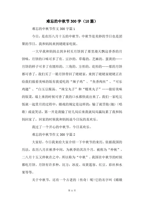 难忘的中秋节300字(10篇)