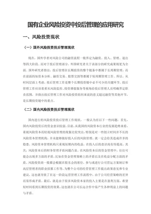 国有企业风险投资中投后管理的应用研究