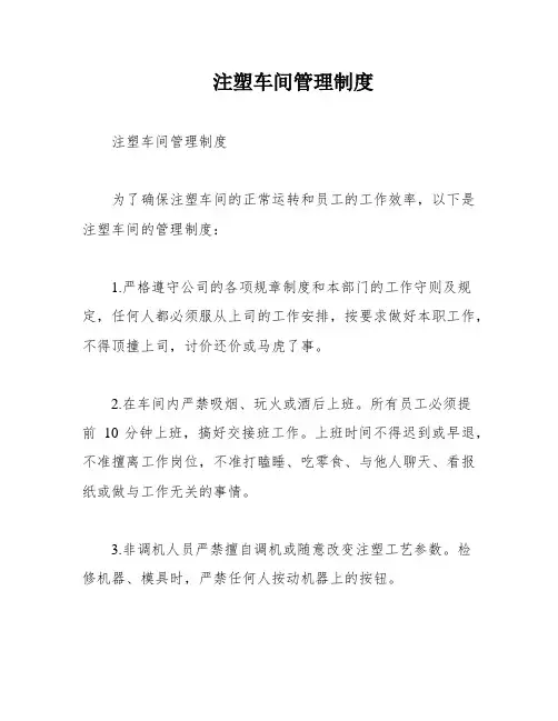 注塑车间管理制度