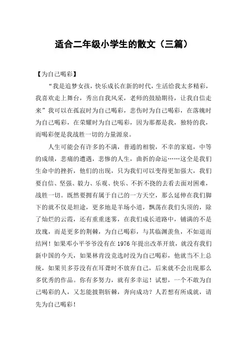 适合二年级小学生的散文(三篇)