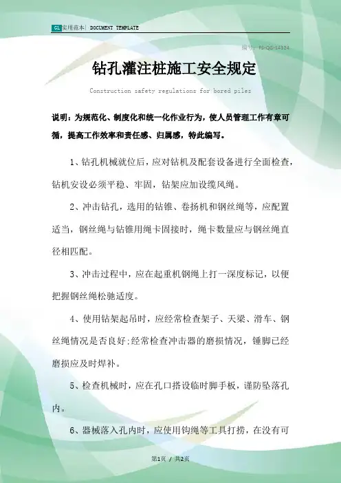 钻孔灌注桩施工安全管理规定范本
