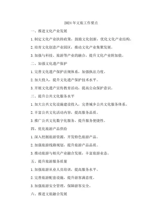 2024年文旅工作要点