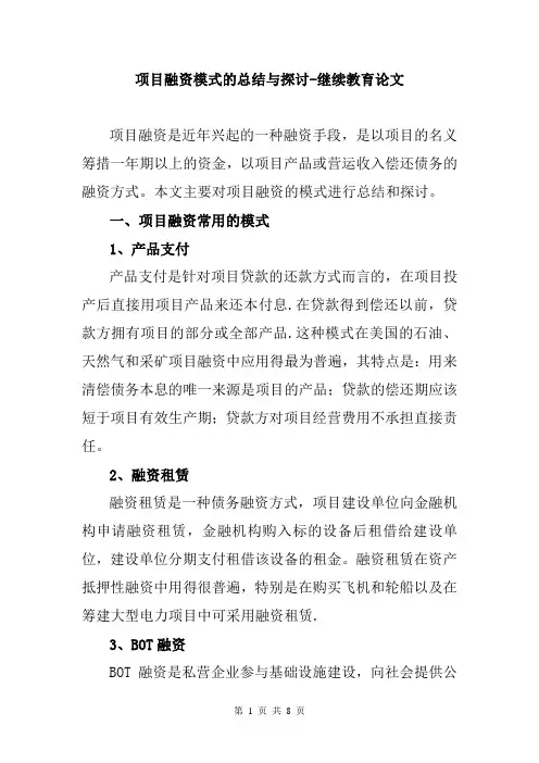 建设项目融资模式探讨-继续教育论文