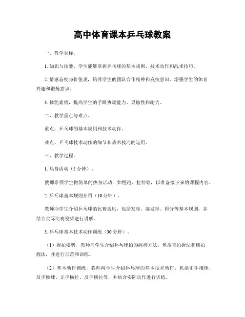高中体育课本乒乓球教案