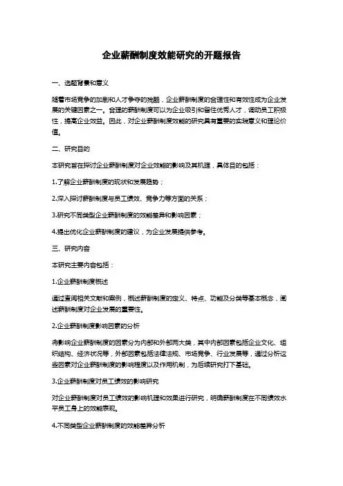 企业薪酬制度效能研究的开题报告