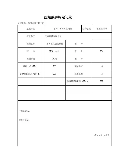 扭矩扳手记录