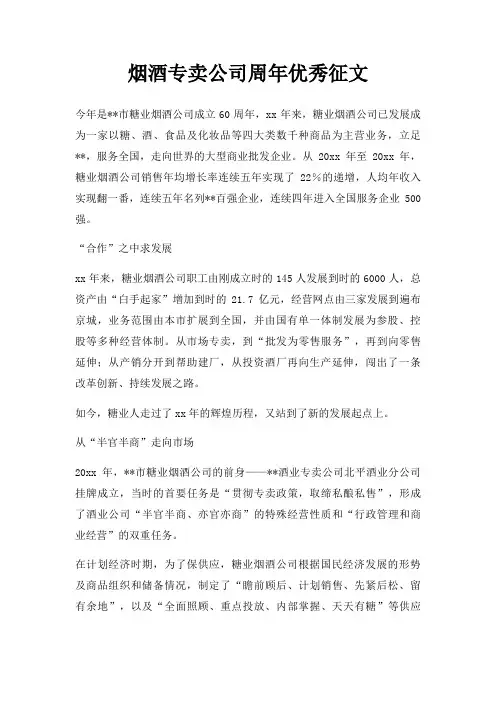 烟酒专卖公司周年优秀征文三篇