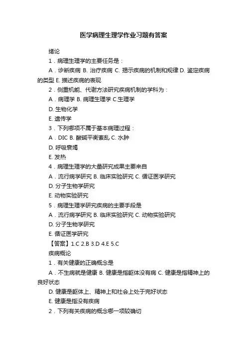 医学病理生理学作业习题有答案