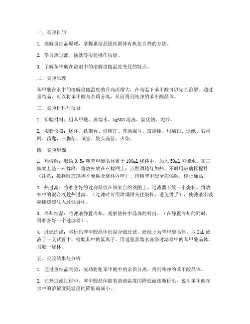 重结晶_实验报告