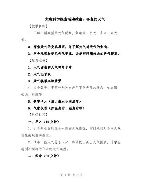 大班科学探索活动教案：多变的天气
