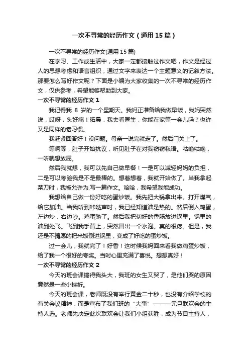 一次不寻常的经历作文（通用15篇）