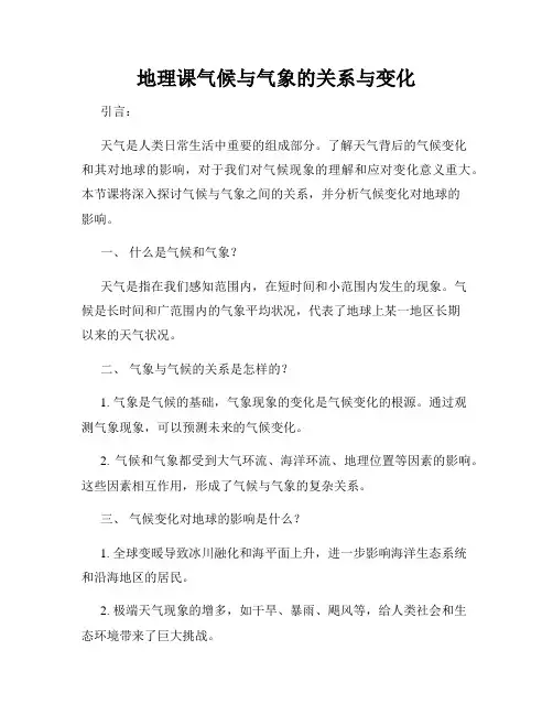 地理课气候与气象的关系与变化