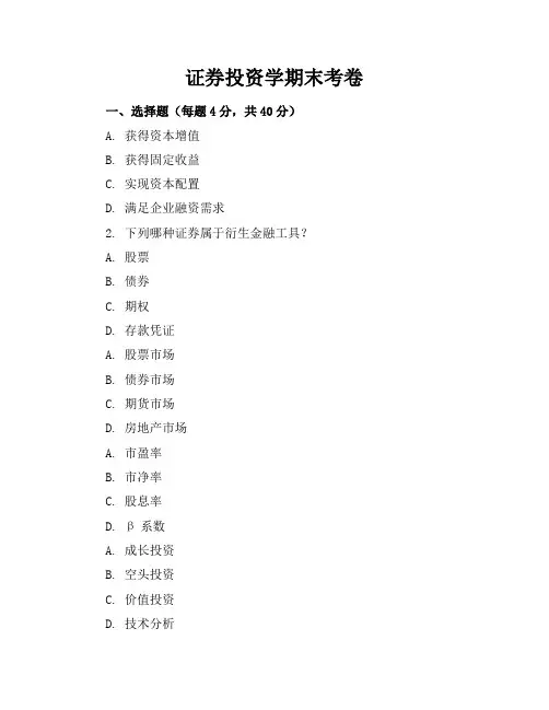证券投资学期末考卷