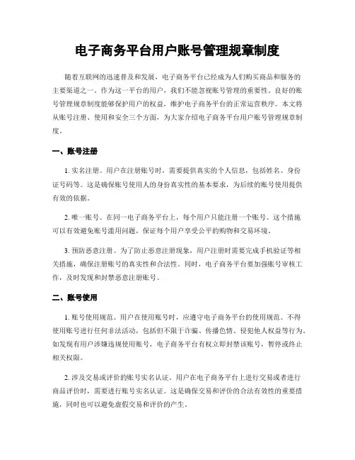 电子商务平台用户账号管理规章制度
