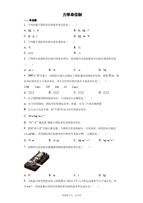 4.4  力学单位制 练习题—高一上学期物理人教版(2019)必修第一册