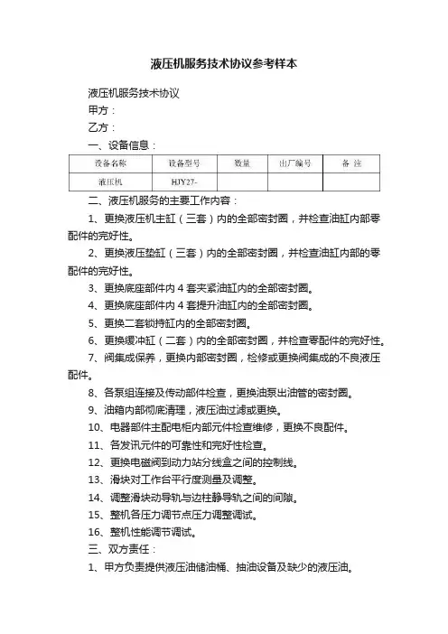 液压机服务技术协议参考样本