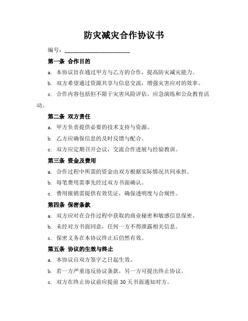 防灾减灾合作协议书