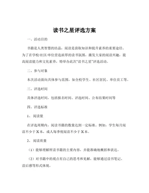 读书之星评选方案