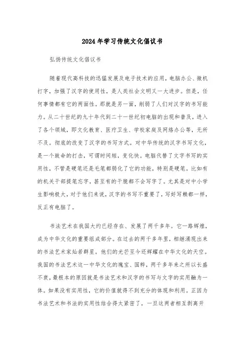 2024年学习传统文化倡议书（三篇）