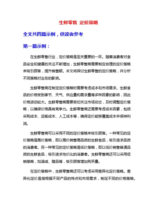 生鲜零售 定价策略