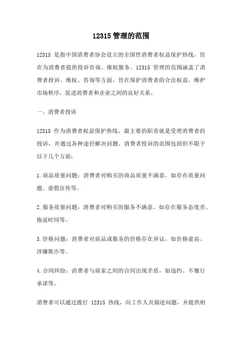 12315管理的范围
