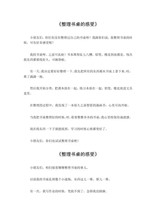 整理书桌的感受100字