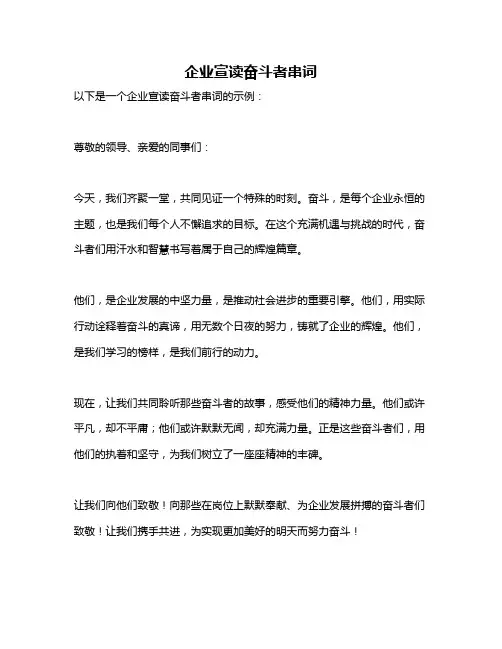 企业宣读奋斗者串词