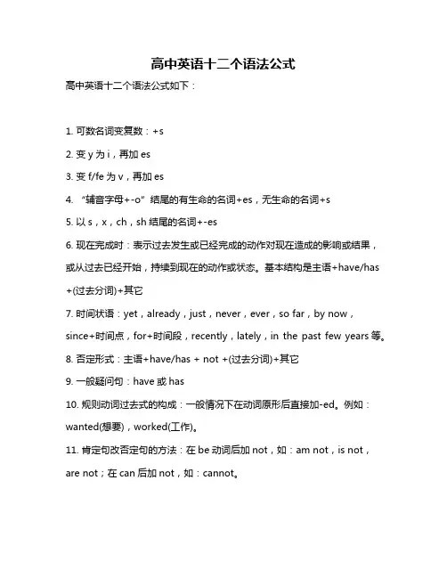 高中英语十二个语法公式