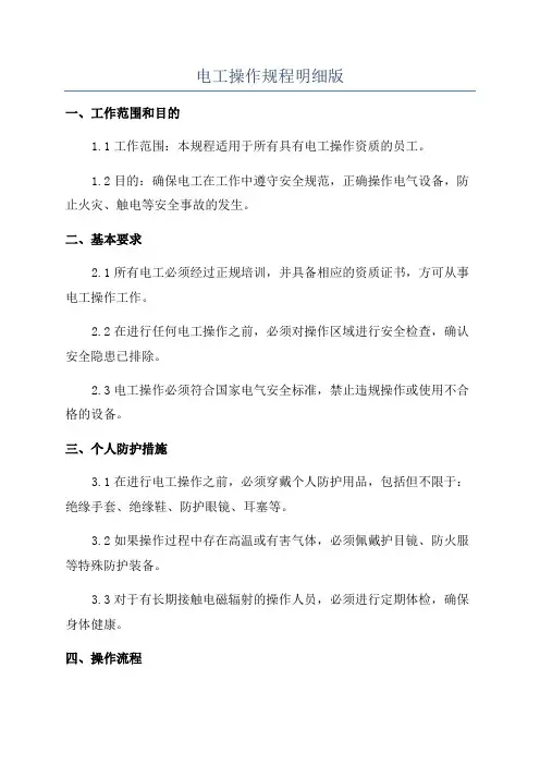 电工操作规程明细版