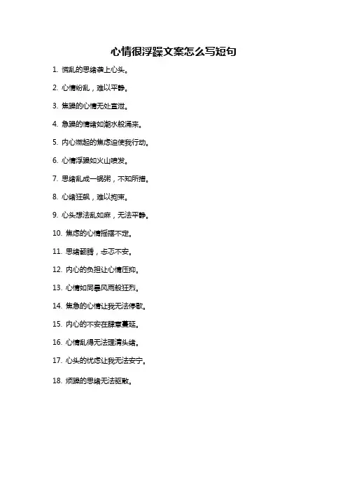 心情很浮躁文案怎么写短句