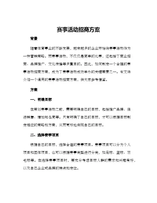 赛事活动招商方案