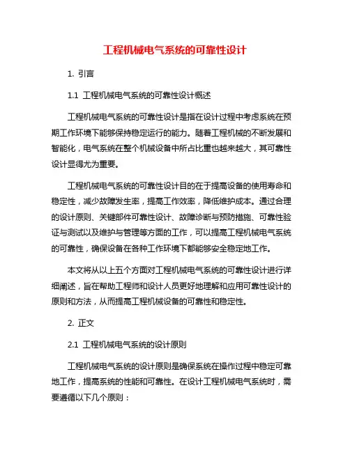 工程机械电气系统的可靠性设计