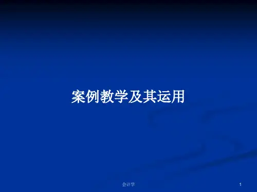 案例教学及其运用PPT学习教案