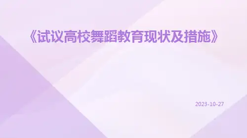 试议高校舞蹈教育现状及措施