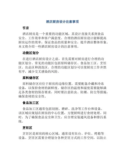 酒店厨房设计注意事项