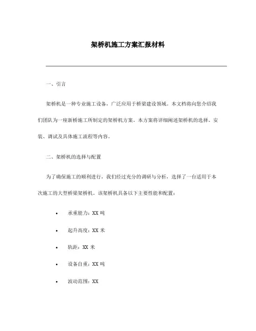 架桥机施工方案汇报材料