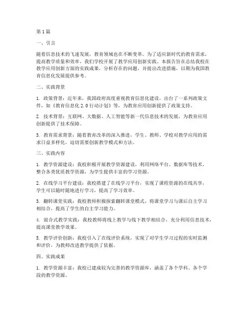 教学应用创新实践报告(3篇)