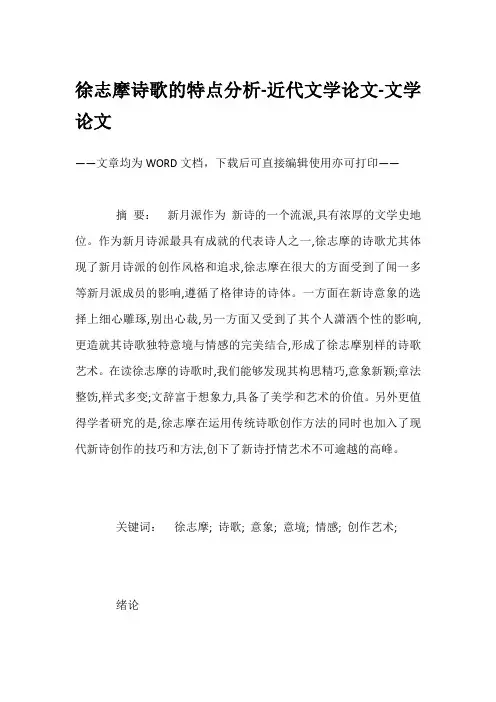 徐志摩诗歌的特点分析-近代文学论文-文学论文