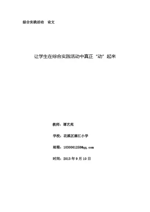 让学生在综合实践活动中真正“动”起来