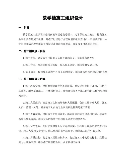 教学楼施工组织设计