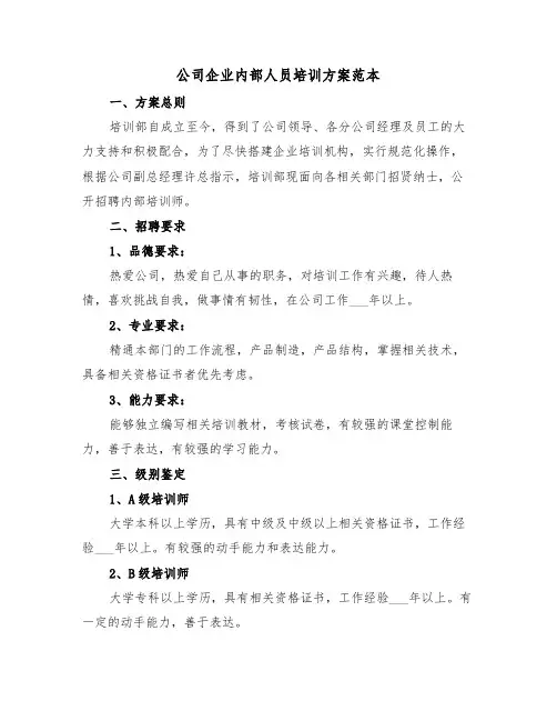 公司企业内部人员培训方案范本(3篇)