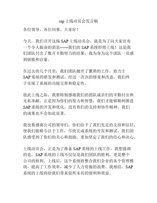 sap上线动员会发言稿