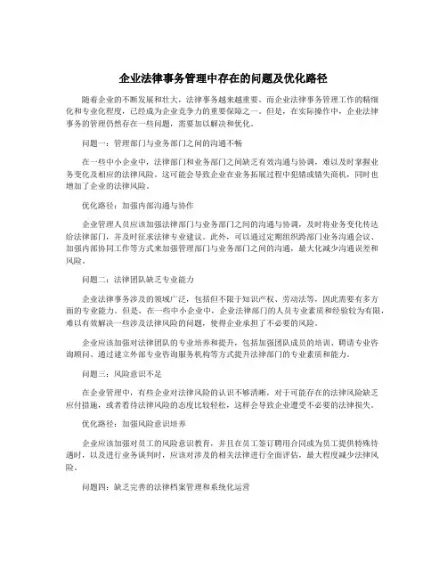 企业法律事务管理中存在的问题及优化路径