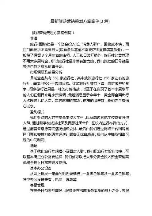 最新旅游营销策划方案案例(3篇)